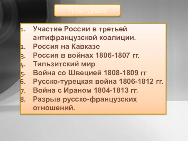 Участие России в третьей антифранцузской коалиции. Россия на Кавказе Россия в