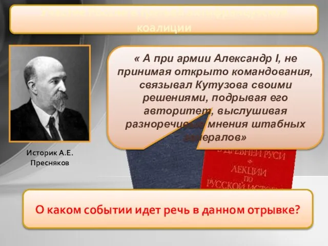 Участие России в третьей антифранцузской коалиции « А при армии Александр