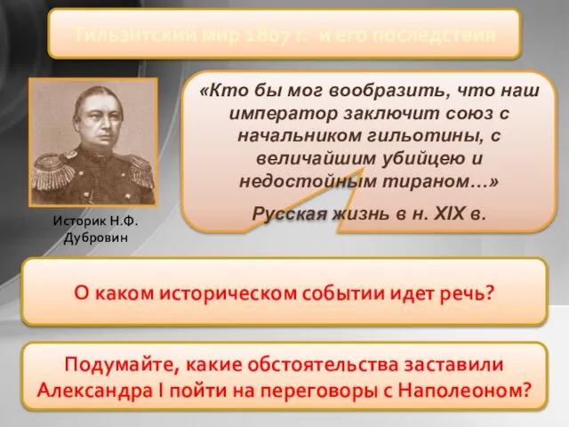 О каком историческом событии идет речь? Тильзитский мир 1807 г. и