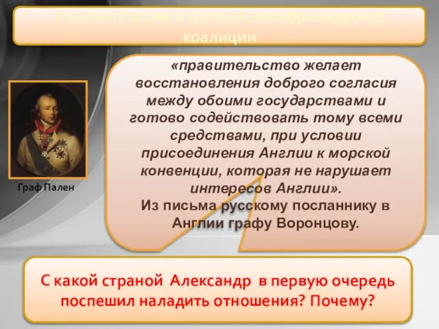 С какой страной Александр в первую очередь поспешил наладить отношения? Почему?