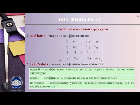 БИХ-ФИЛЬТРЫ (3) ; Свойства каскадной структуры 1) sosMatrix – матрица коэффициентов: