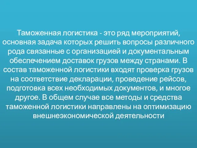 Таможенная логистика - это ряд мероприятий, основная задача которых решить вопросы