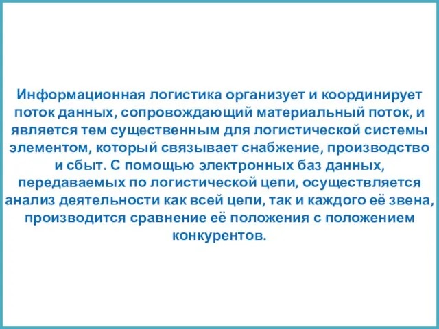 Информационная логистика организует и координирует поток данных, сопровождающий материальный поток, и