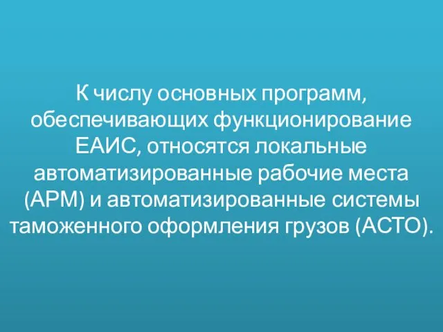 К числу основных программ, обеспечивающих функционирование ЕАИС, относятся локальные автоматизированные рабочие