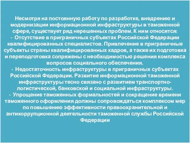 Несмотря на постоянную работу по разработке, внедрению и модернизации информационной инфраструктуры