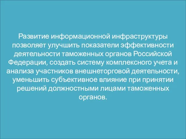 Развитие информационной инфраструктуры позволяет улучшить показатели эффективности деятельности таможенных органов Российской