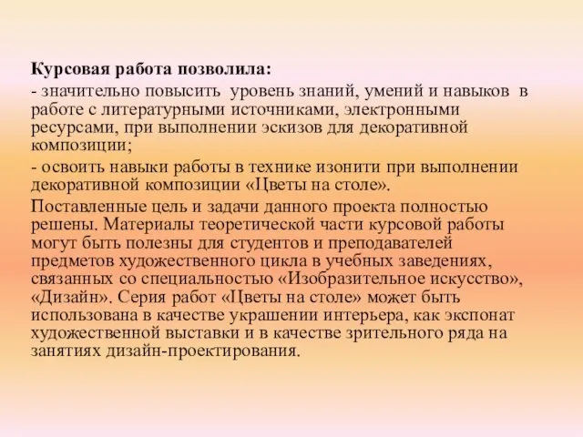 Курсовая работа позволила: - значительно повысить уровень знаний, умений и навыков