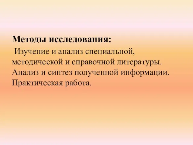 Методы исследования: Изучение и анализ специальной, методической и справочной литературы. Анализ