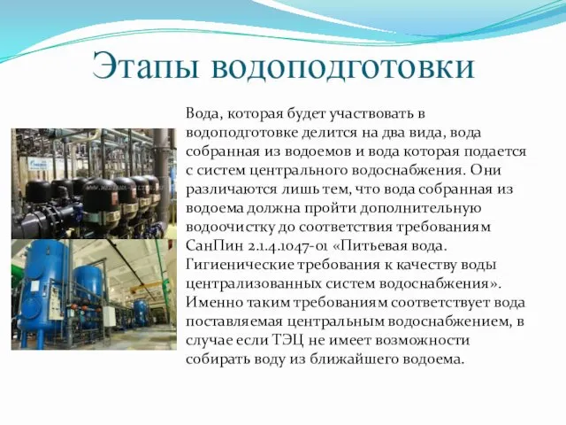 Этапы водоподготовки Вода, которая будет участвовать в водоподготовке делится на два