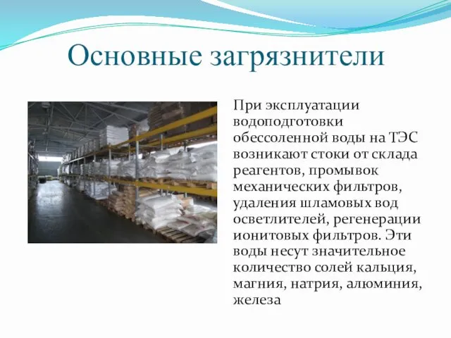 Основные загрязнители При эксплуатации водоподготовки обессоленной воды на ТЭС возникают стоки