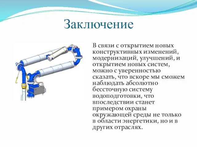 Заключение В связи с открытием новых конструктивных изменений, модернизаций, улучшений, и