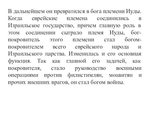 В дальнейшем он превратился в бога племени Иуды. Когда еврейские племена