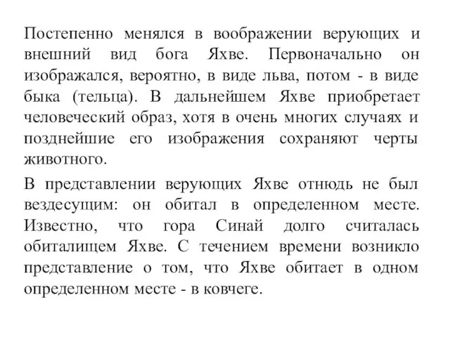 Постепенно менялся в воображении верующих и внешний вид бога Яхве. Первоначально