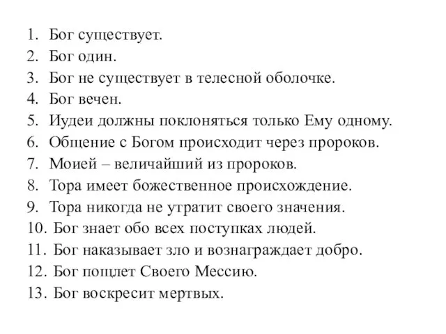 1. Бог существует. 2. Бог один. 3. Бог не существует в