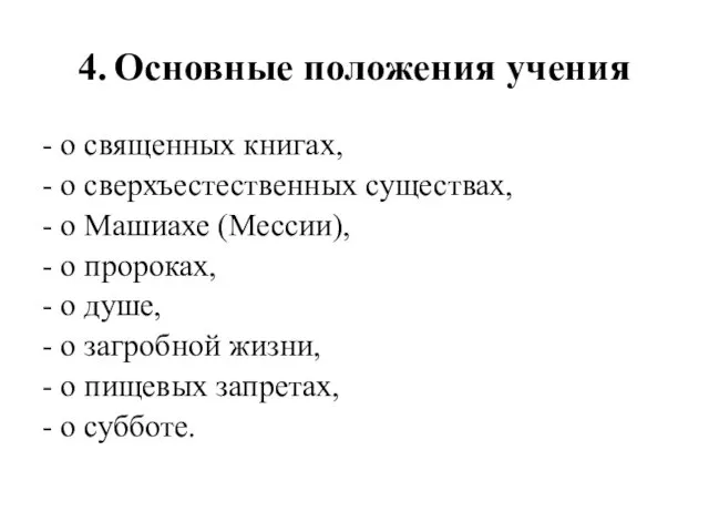 4. Основные положения учения - о священных книгах, - о сверхъестественных