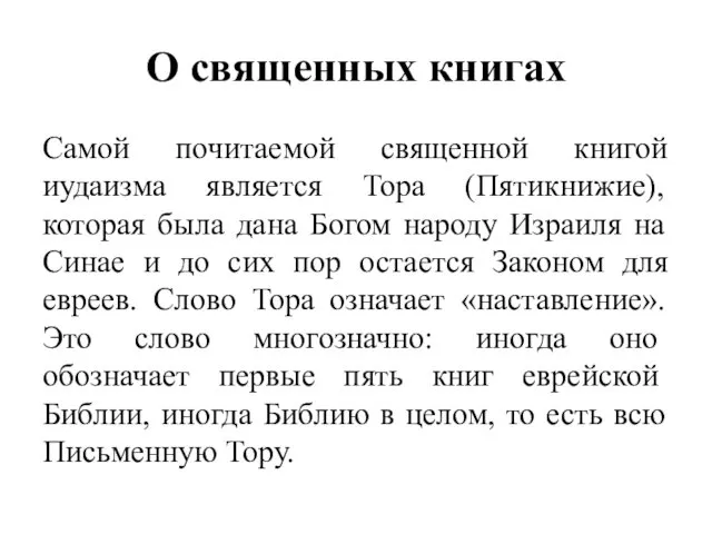 О священных книгах Самой почитаемой священной книгой иудаизма является Тора (Пятикнижие),