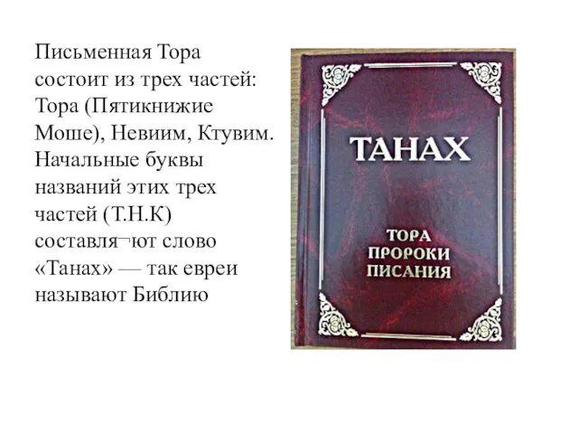 Письменная Тора состоит из трех частей: Тора (Пятикнижие Моше), Невиим, Ктувим.