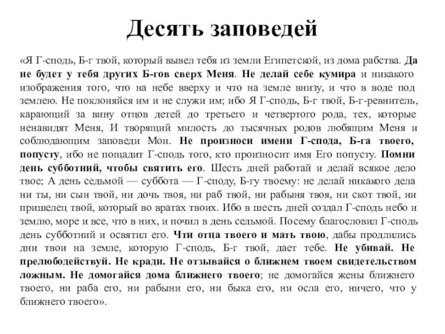 Десять заповедей «Я Г-сподь, Б-г твой, который вывел тебя из земли