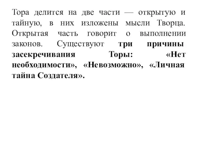 Тора делится на две части — открытую и тайную, в них