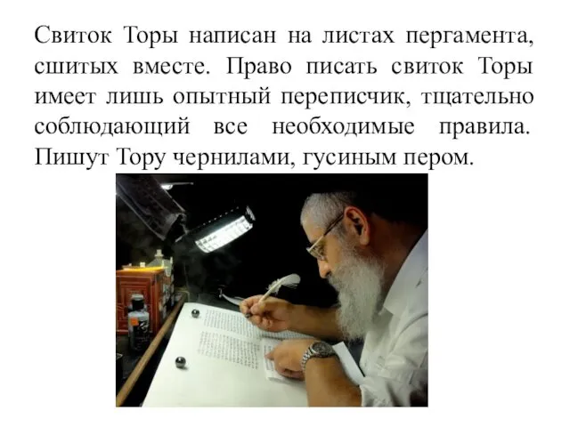 Свиток Торы написан на листах пергамента, сшитых вместе. Право писать свиток