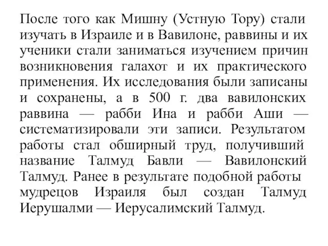 После того как Мишну (Устную Тору) стали изучать в Израиле и