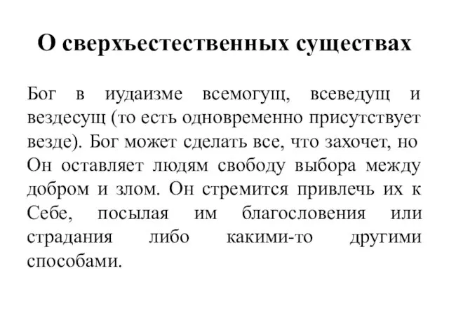 О сверхъестественных существах Бог в иудаизме всемогущ, всеведущ и вездесущ (то