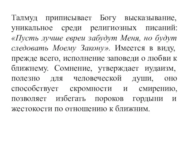 Талмуд приписывает Богу высказывание, уникальное среди религиозных писаний: «Пусть лучше евреи