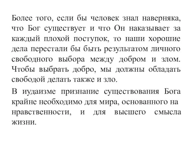 Более того, если бы человек знал наверняка, что Бог существует и