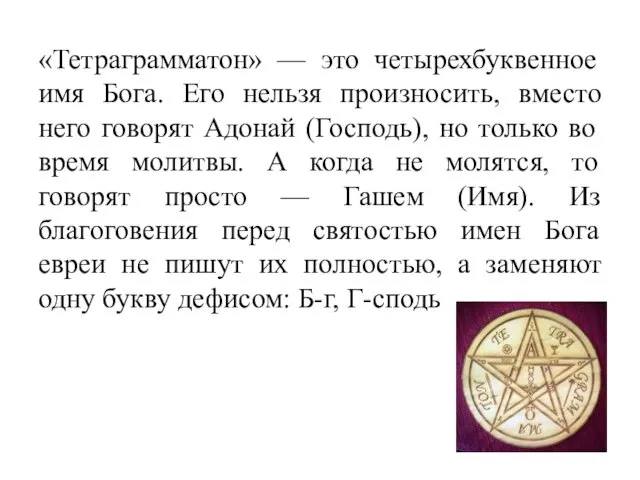 «Тетраграмматон» — это четырехбуквенное имя Бога. Его нельзя произносить, вместо него