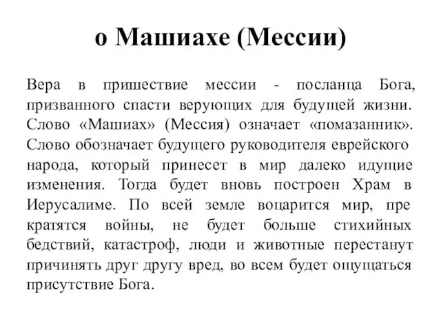 о Машиахе (Мессии) Вера в пришествие мессии - посланца Бога, призванного