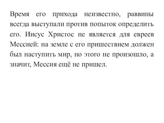 Время его прихода неизвестно, раввины всегда выступали против попыток определить его.