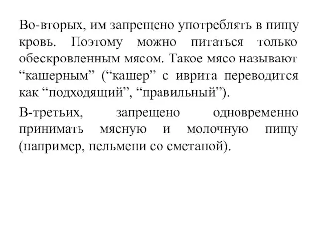 Во-вторых, им запрещено употреблять в пищу кровь. Поэтому можно питаться только