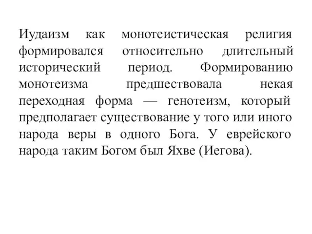 Иудаизм как монотеистическая религия формировался относительно длительный исторический период. Формированию монотеизма