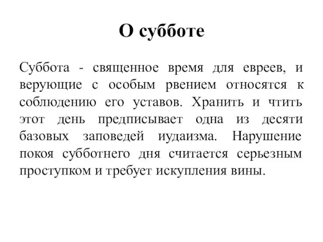 О субботе Суббота - священное время для евреев, и верующие с