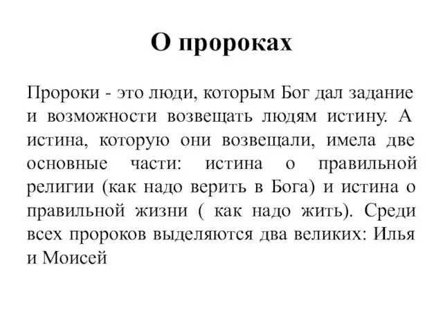 О пророках Пророки - это люди, которым Бог дал задание и