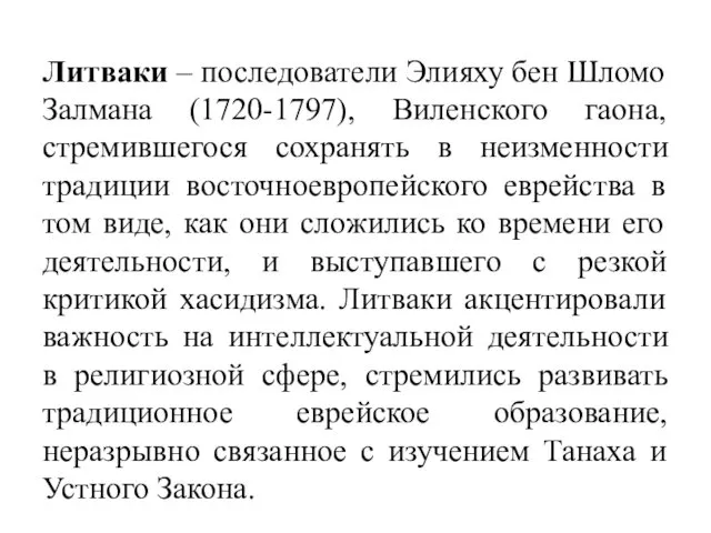 Литваки – последователи Элияху бен Шломо Залмана (1720-1797), Виленского гаона, стремившегося