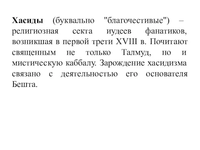 Хасиды (буквально "благочестивые") – религиозная секта иудеев фанатиков, возникшая в первой