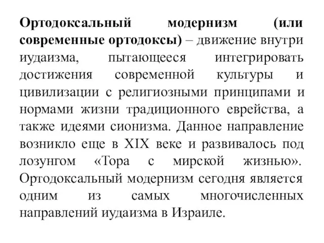 Ортодоксальный модернизм (или современные ортодоксы) – движение внутри иудаизма, пытающееся интегрировать