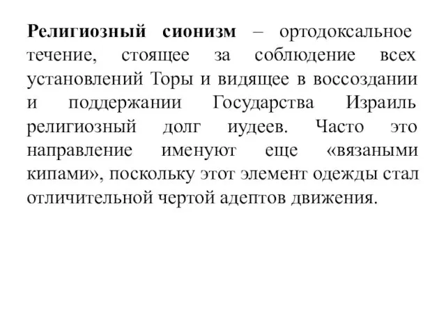 Религиозный сионизм – ортодоксальное течение, стоящее за соблюдение всех установлений Торы