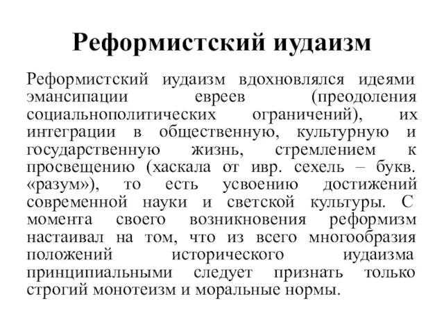 Реформистский иудаизм Реформистский иудаизм вдохновлялся идеями эмансипации евреев (преодоления социальнополитических ограничений),