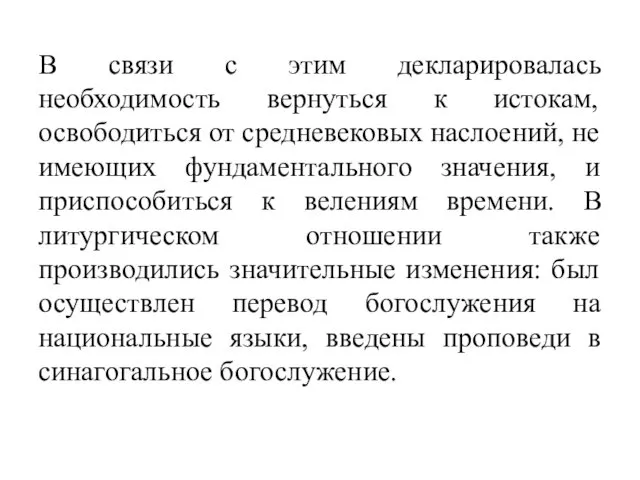 В связи с этим декларировалась необходимость вернуться к истокам, освободиться от