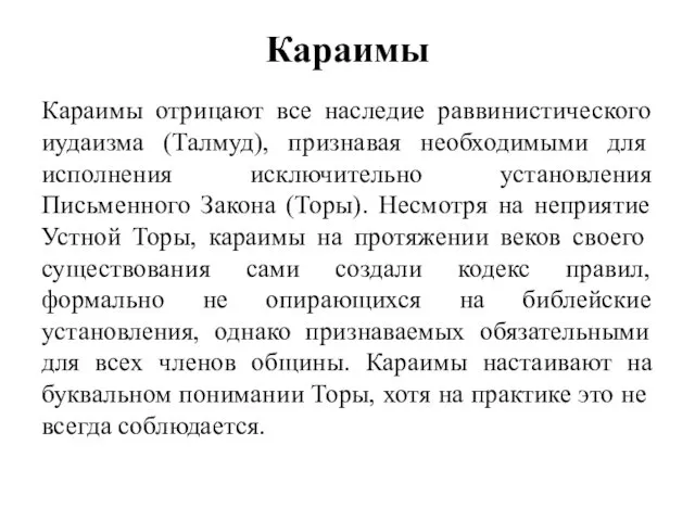 Караимы Караимы отрицают все наследие раввинистического иудаизма (Талмуд), признавая необходимыми для