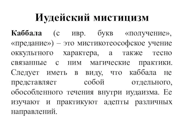 Иудейский мистицизм Каббала (с ивр. букв «получение», «предание») – это мистикотеософское