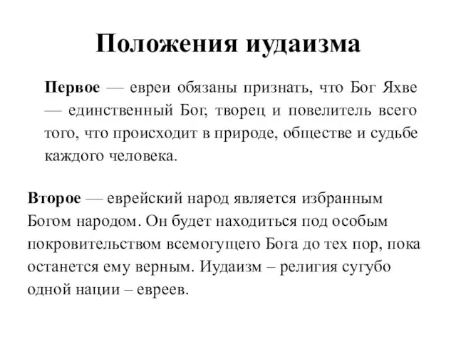 Положения иудаизма Первое — евреи обязаны признать, что Бог Яхве —