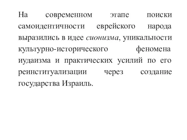 На современном этапе поиски самоидентичности еврейского народа выразились в идее сионизма,