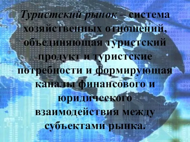 Туристский рынок – система хозяйственных отношений, объединяющая туристский продукт и туристские