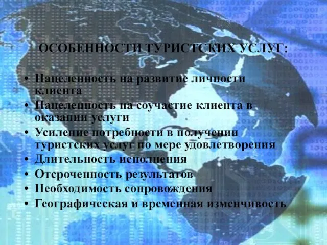 ОСОБЕННОСТИ ТУРИСТСКИХ УСЛУГ: Нацеленность на развитие личности клиента Нацеленность на соучастие