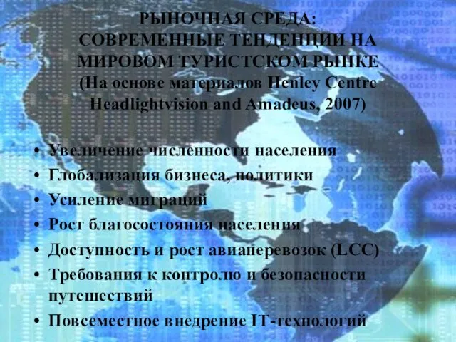 РЫНОЧНАЯ СРЕДА: СОВРЕМЕННЫЕ ТЕНДЕНЦИИ НА МИРОВОМ ТУРИСТСКОМ РЫНКЕ (На основе материалов