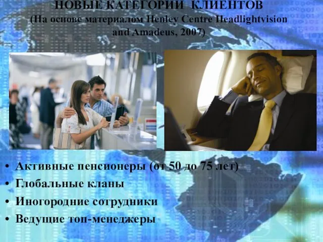 НОВЫЕ КАТЕГОРИИ КЛИЕНТОВ (На основе материалом Henley Centre Headlightvision and Amadeus,