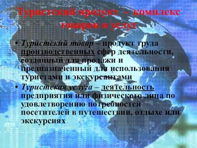 Туристский продукт - комплекс товаров и услуг Туристский товар – продукт